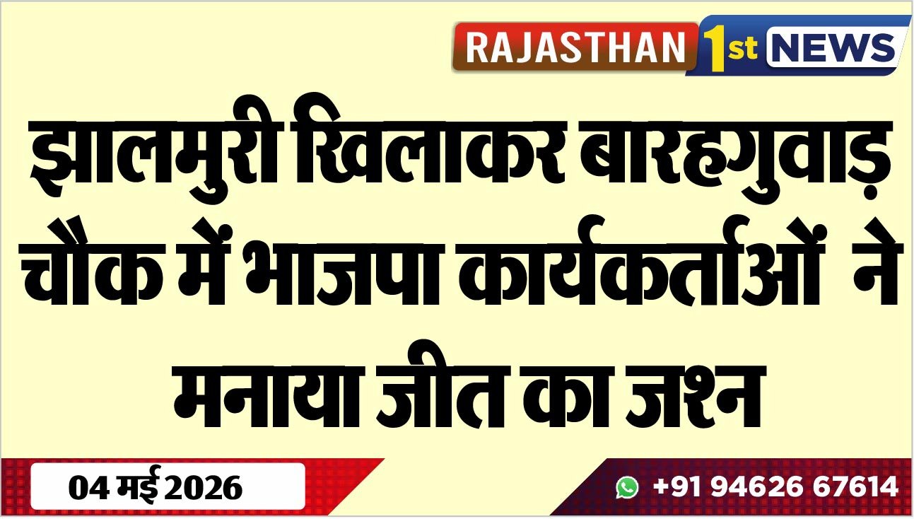 झालमुरी खिलाकर बारहगुवाड़ चौक में भाजपा कार्यकर्ताओं ने मनाया जीत का जश्न