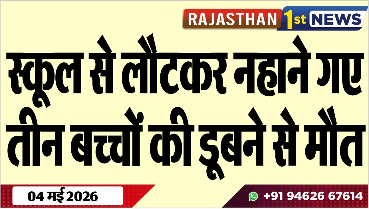 स्कूल से लौटकर नहाने गए तीन बच्चों की डूबने से मौत