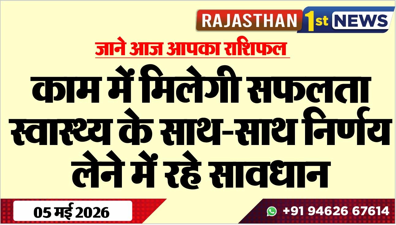 जाने आज आपका राशिफल: काम में मिलेगी सफलता, स्वास्थ्य के साथ-साथ निर्णय लेने में रहे सावधान
