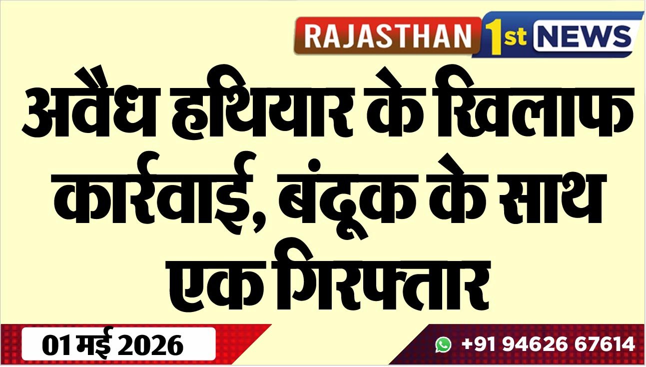 अवैध हथियार के खिलाफ कार्रवाई, बंदूक के साथ एक गिरफ्तार