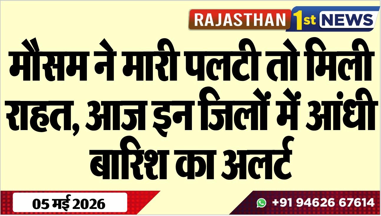 मौसम ने मारी पलटी तो मिली राहत, आज इन जिलों में आंधी-बारिश का अलर्ट