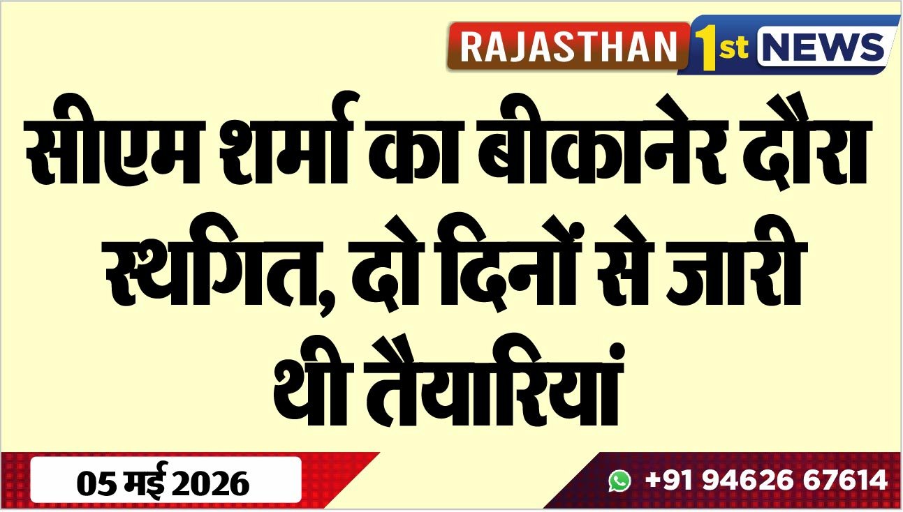 सीएम शर्मा का बीकानेर दौरा स्थगित, दो दिनों से जारी थी तैयारियां