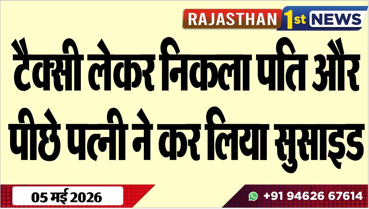 टैक्सी लेकर निकला पति और पीछे पत्नी ने कर लिया सुसाइड