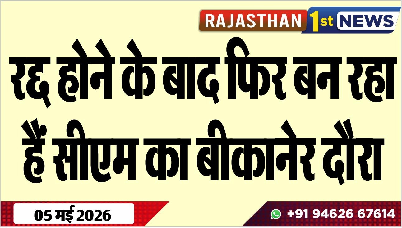 रद्द होने के बाद फिर बन रहा हैं सीएम का बीकानेर दौरा