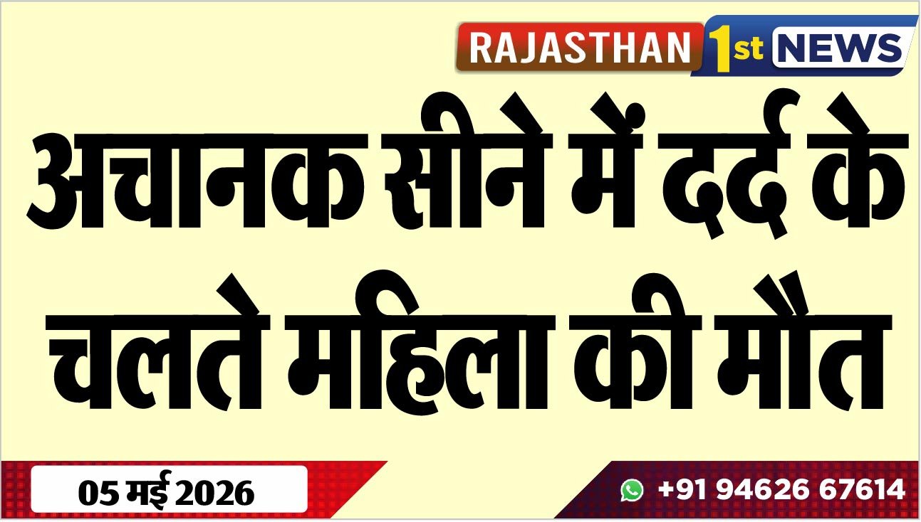 अचानक सीने में दर्द के चलते महिला की मौत