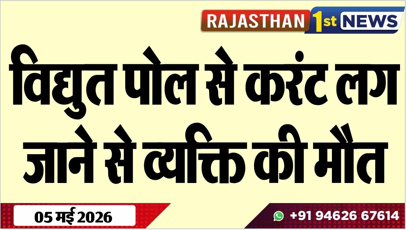 विद्युत पोल से करंट लग जाने से व्यक्ति की मौत