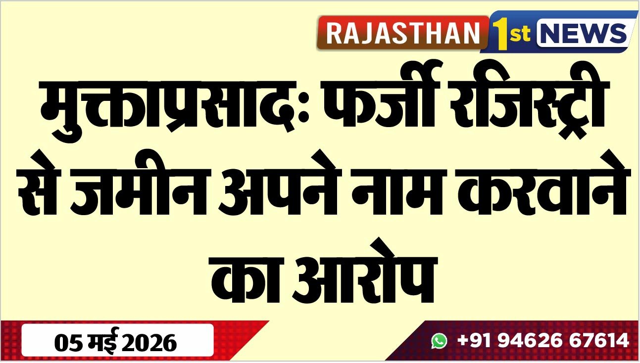 मुक्ताप्रसाद: फर्जी रजिस्ट्री से जमीन अपने नाम करवाने का आरोप