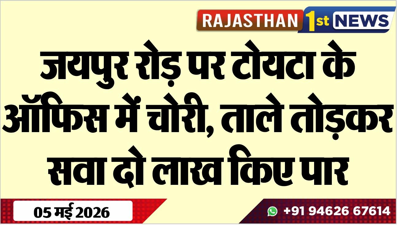 जयपुर रोड़ पर टोयटा के ऑफिस में चोरी, ताले तोड़कर सवा दो लाख किए पार