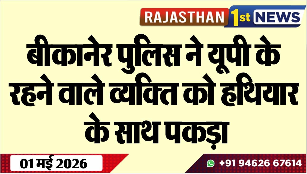 बीकानेर पुलिस ने यूपी के रहने वाले व्यक्ति को हथियार के साथ पकड़ा