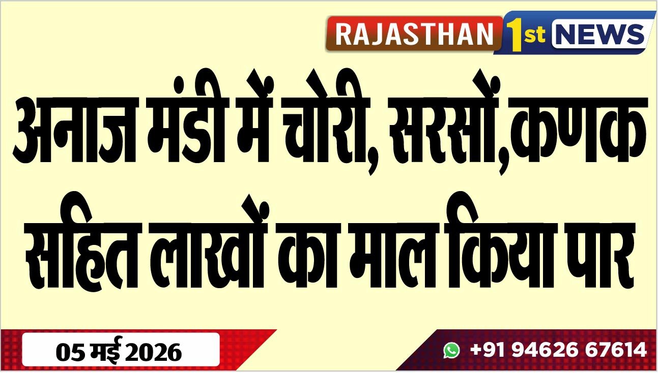 अनाज मंडी में चोरी, सरसों,कणक सहित लाखों का माल किया पार