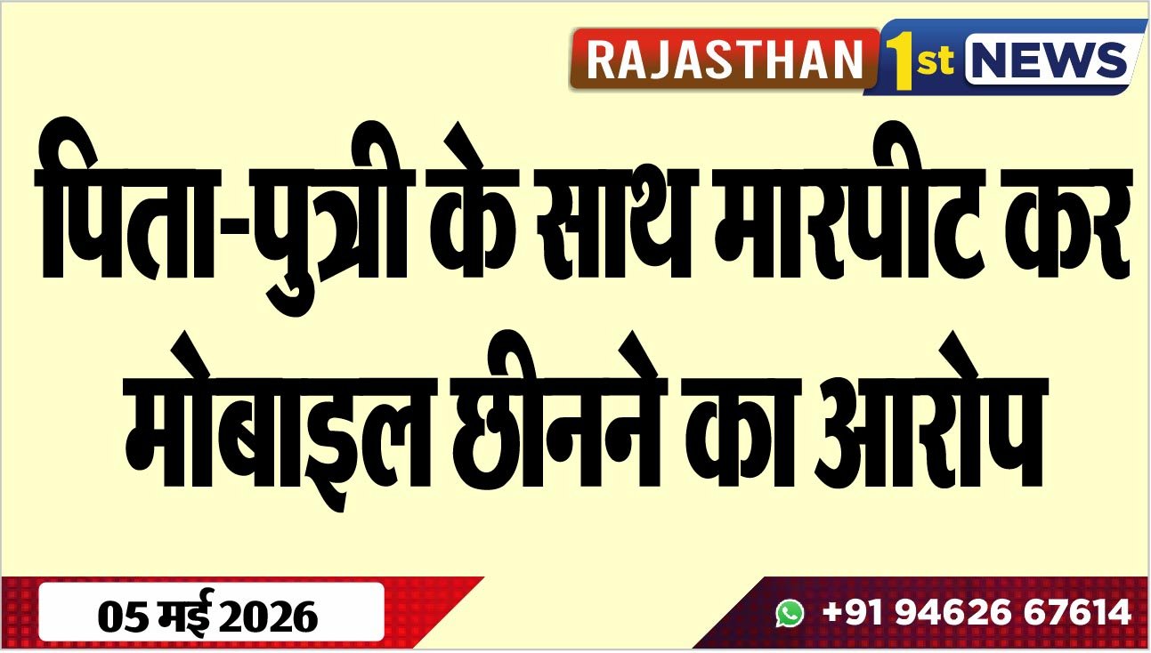 पिता-पुत्री के साथ मारपीट कर मोबाइल छीनने का आरोप