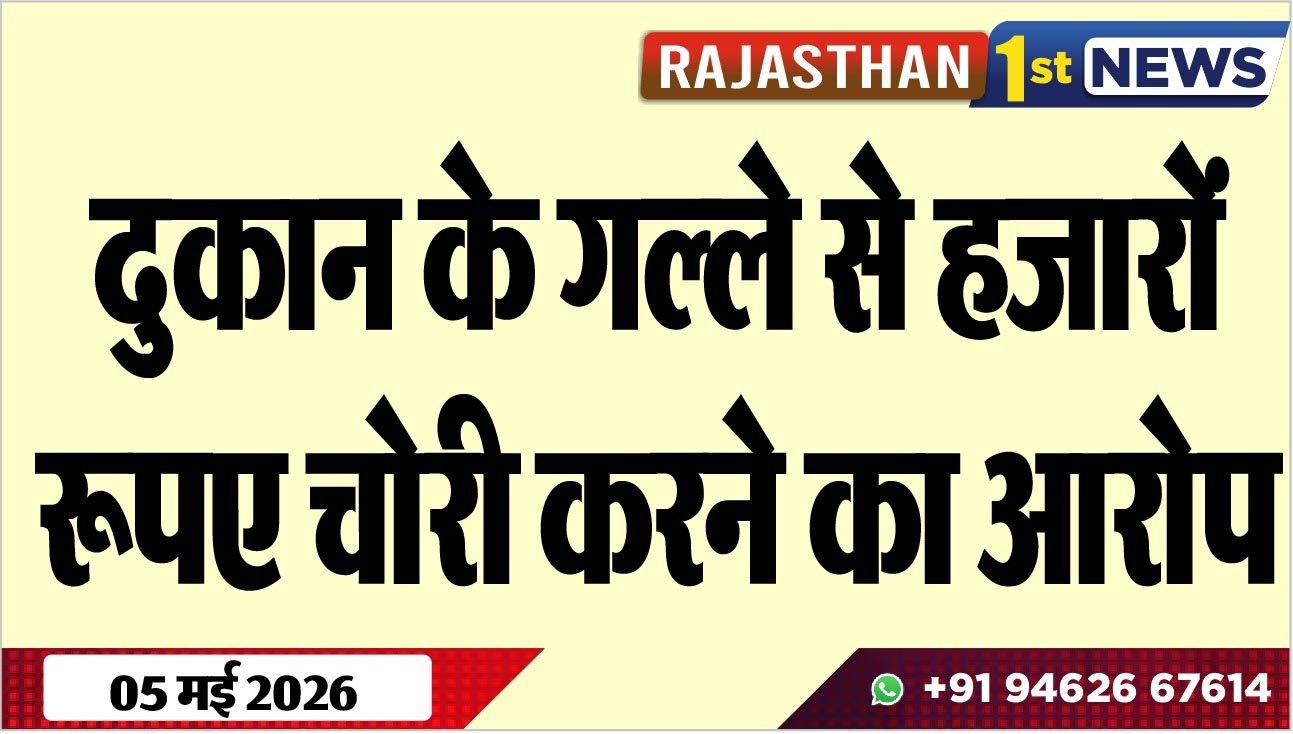 दुकान के गल्ले से हजारों रूपए चोरी करने का आरोप
