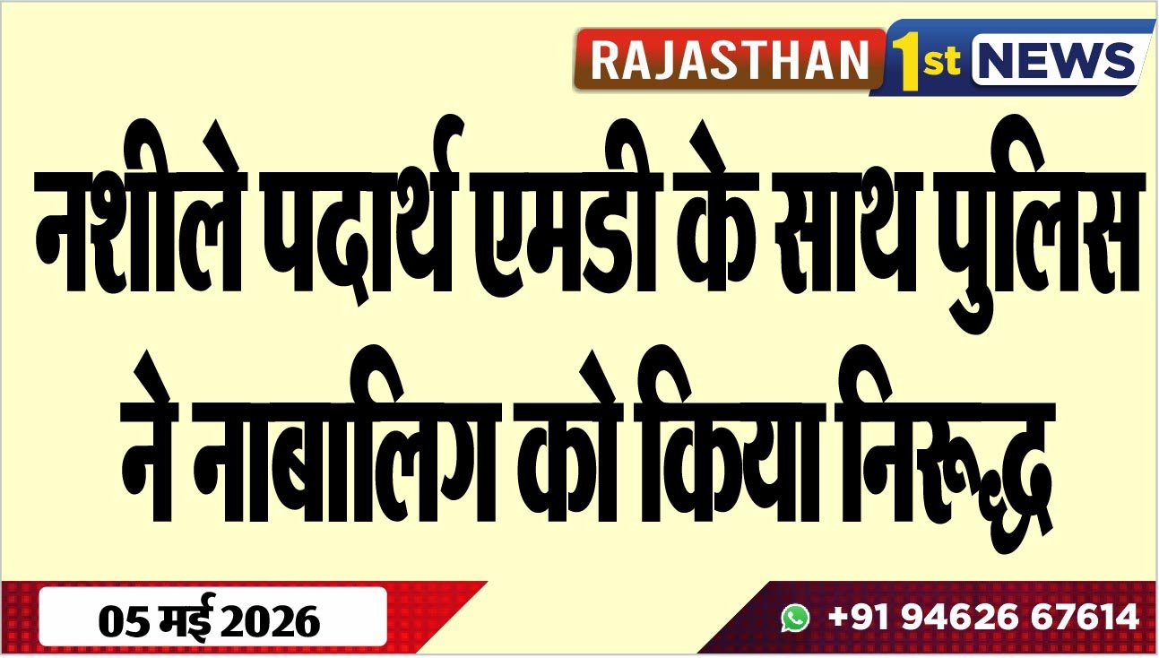 नशीले पदार्थ एमडी के साथ पुलिस ने नाबालिग को किया निरूद्ध
