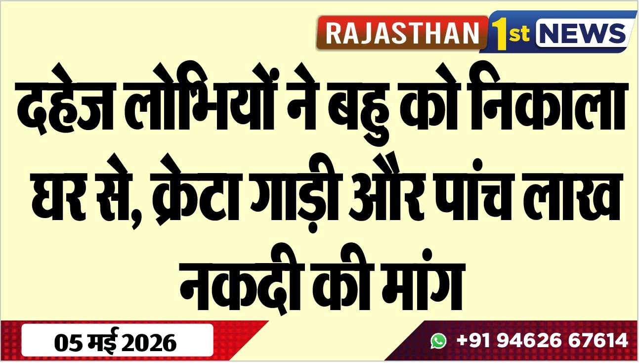 दहेज लोभियों ने बहु को निकाला घर से, क्रेटा गाड़ी और पांच लाख नकदी की मांग