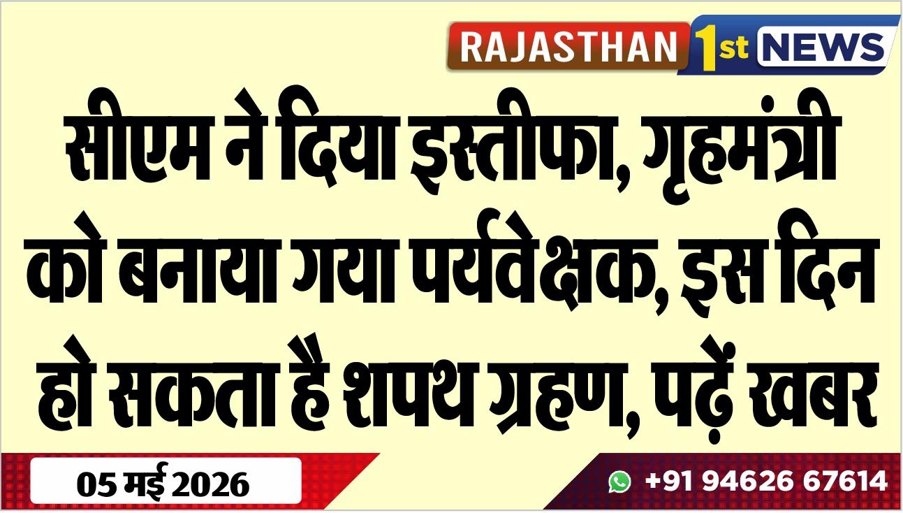 सीएम ने दिया इस्तीफा, गृहमंत्री को बनाया गया पर्यवेक्षक, इस दिन हो सकता है शपथ ग्रहण, पढ़ें खबर