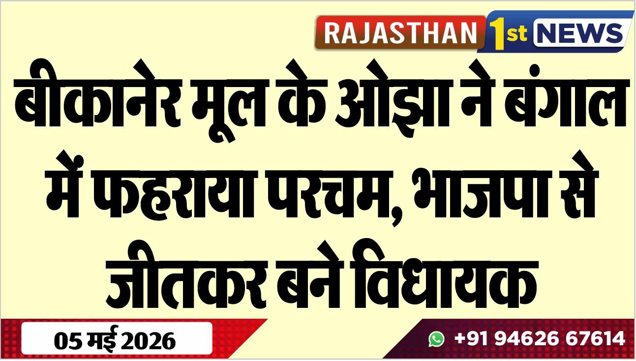 बीकानेर मूल के ओझा ने बंगाल में फहराया परचम, भाजपा से जीतकर बने विधायक