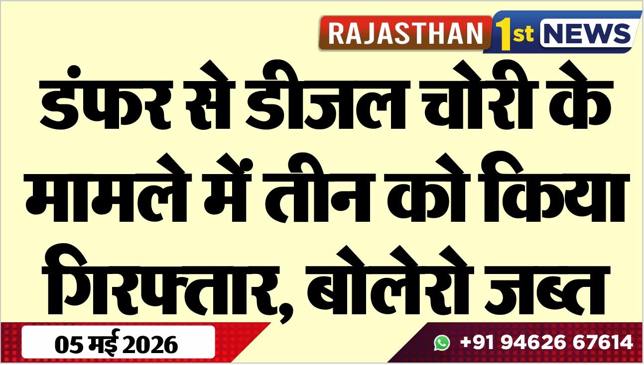 डंफर से डीजल चोरी के मामले में तीन को किया गिरफ्तार, बोलेरो जब्त