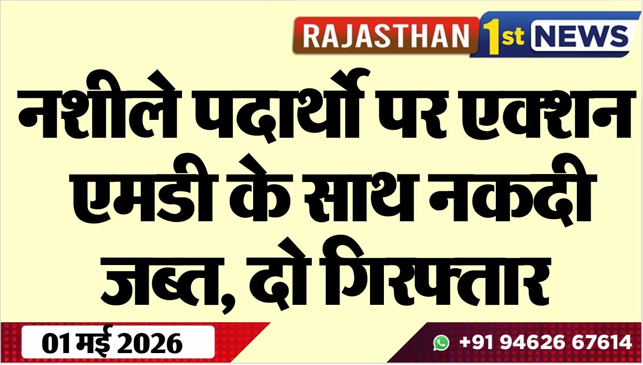 नशीले पदार्थो पर एक्शन, एमडी के साथ नकदी जब्त, दो गिरफ्तार