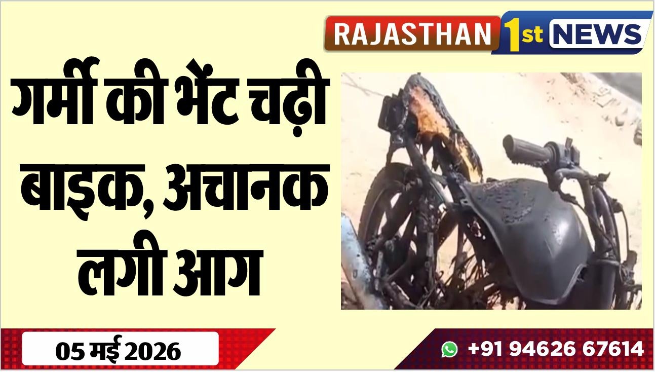 गर्मी की भेंट चढ़ी बाइक, अचानक लगी आग
