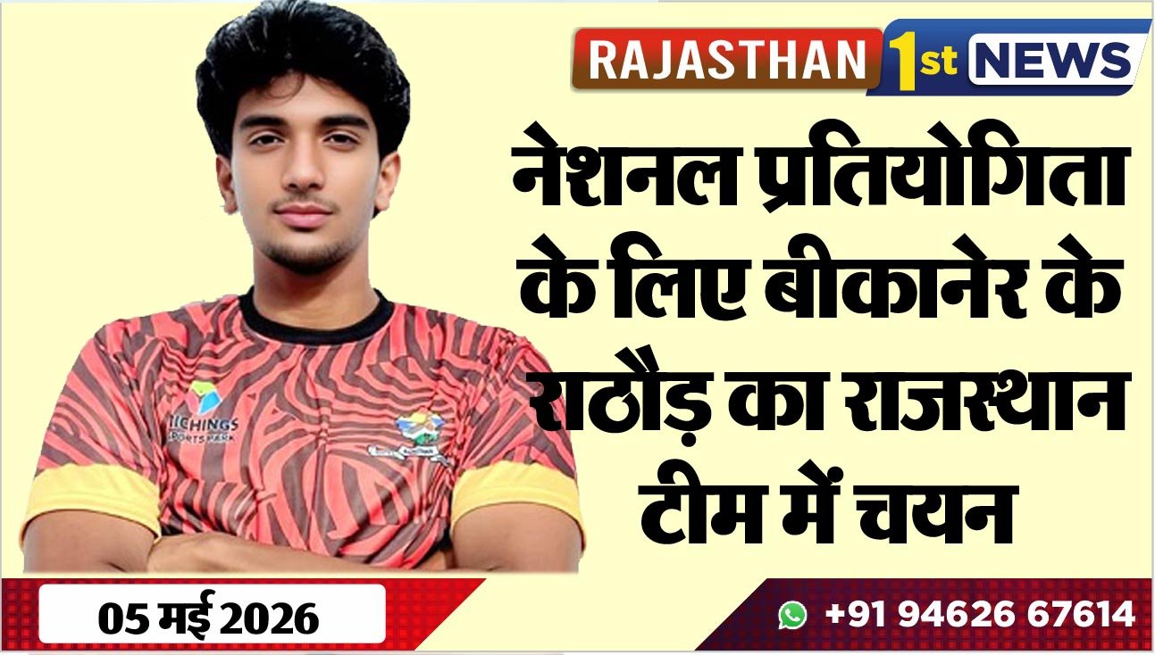 नेशनल प्रतियोगिता के लिए बीकानेर के राठौड़ का राजस्थान टीम में चयन