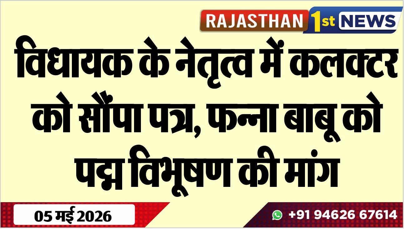 विधायक के नेतृत्व में कलक्टर को सौंपा पत्र, फन्ना बाबू को पद्म विभूषण की मांग