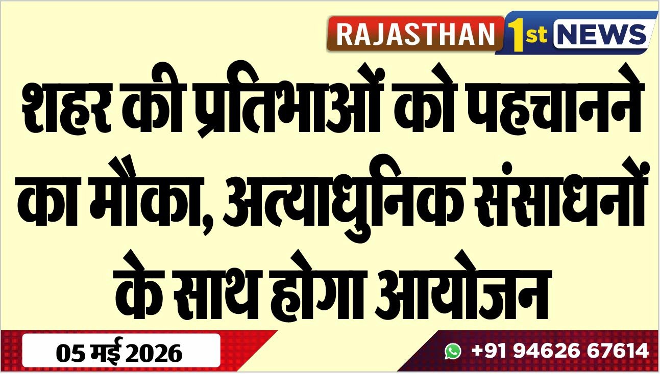 शहर की प्रतिभाओं को पहचानने का मौका, अत्याधुनिक संसाधनों के साथ होगा आयोजन