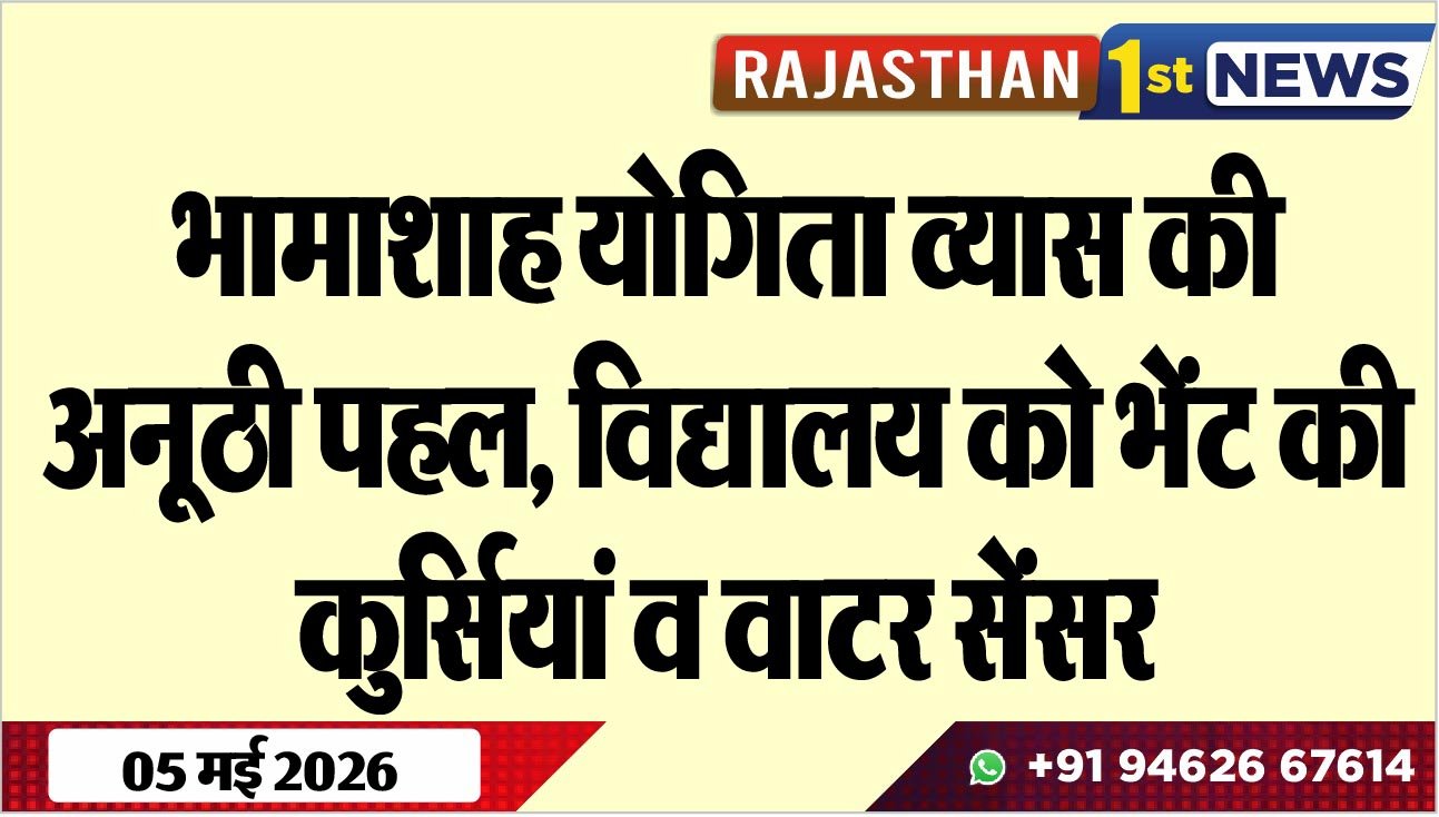 भामाशाह योगिता व्यास की अनूठी पहल, विद्यालय को भेंट की कुर्सियां व वाटर सेंसर