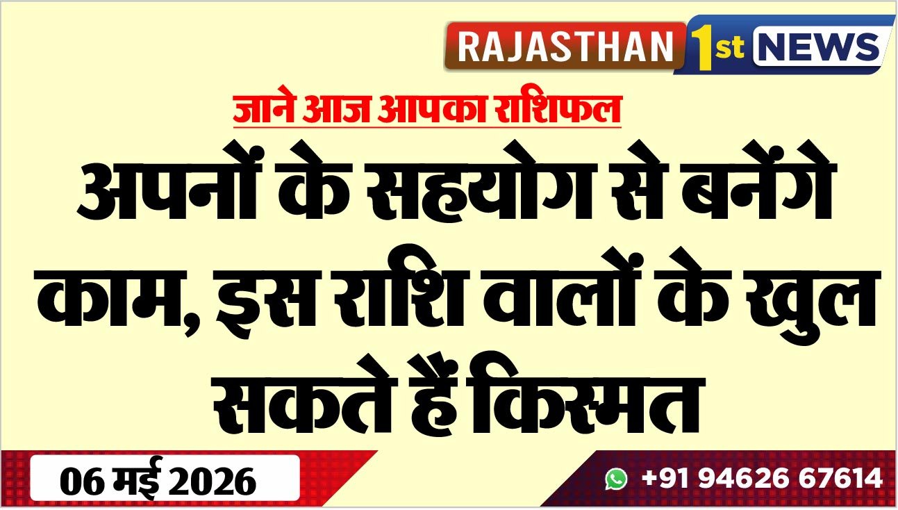 अपनों के सहयोग से बनेंगे काम, इस राशि वालों के खुल सकते हैं किस्मत