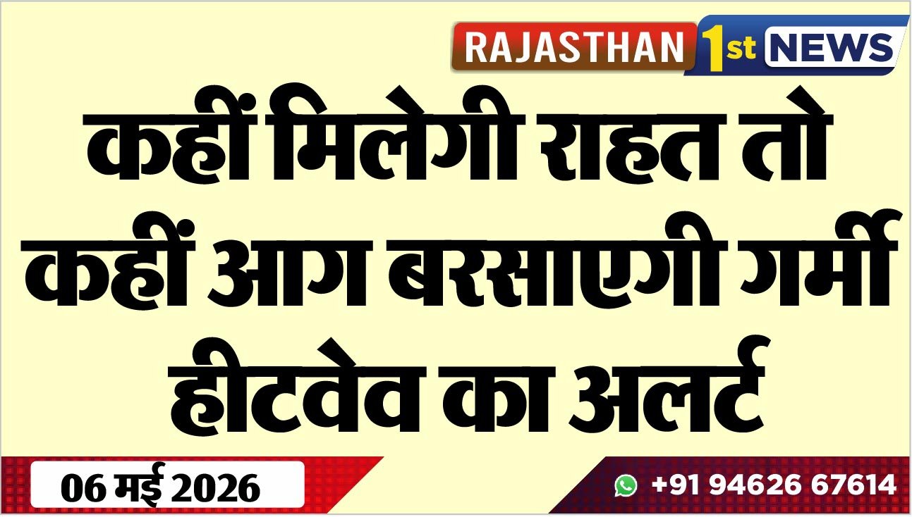 कहीं मिलेगी राहत तो कहीं आग बरसाएगी गर्मी, हीटवेव का अलर्ट