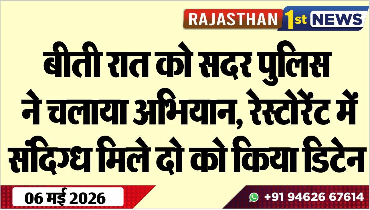बीती रात को सदर पुलिस ने चलाया अभियान, रेस्टोरेंट में संदिग्ध मिले दो को किया डिटेन