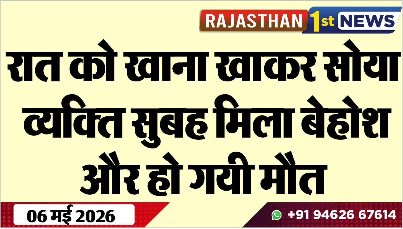 रात को खाना खाकर सोया व्यक्ति सुबह मिला बेहोश और हो गयी मौत