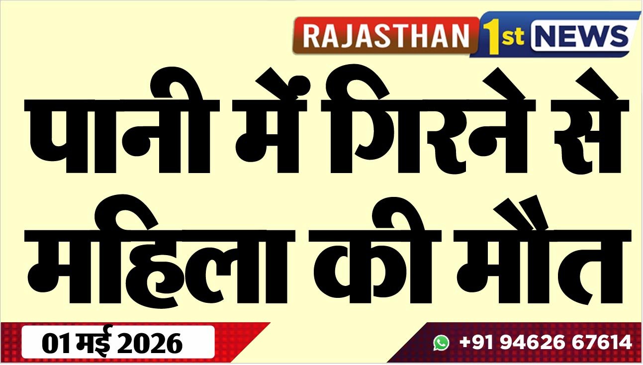 पानी मेंं गिरने से महिला की मौत