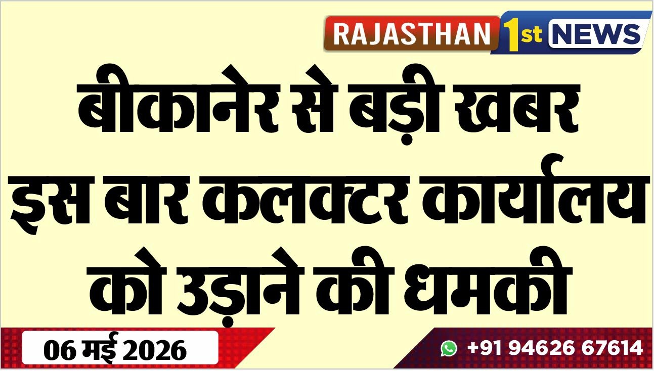 बीकानेर से बड़ी खबर, इस बार कलक्टर कार्यालय को उड़ाने की धमकी