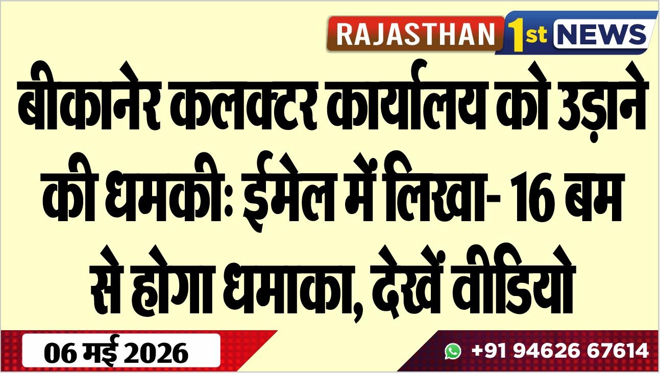 बीकानेर कलक्टर कार्यालय को उड़ाने की धमकी: ईमेल में लिखा- 16 बम से होगा धमाका, देखें वीडियो