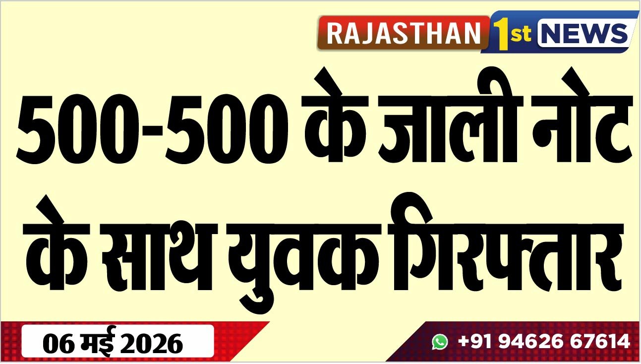 500-500 के जाली नोट के साथ युवक गिरफ्तार