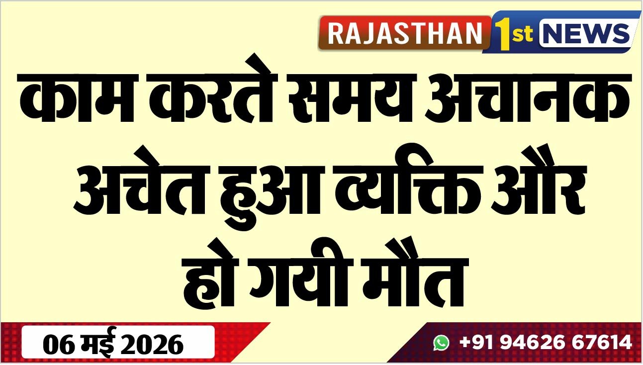 काम करते समय अचानक अचेत हुआ व्यक्ति और हो गयी मौत