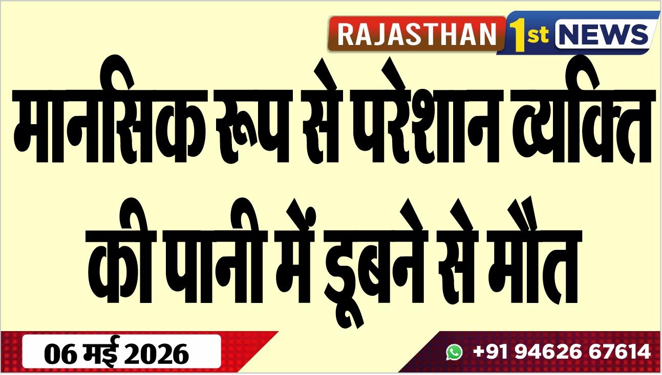 मानसिक रूप से परेशान व्यक्ति की पानी में डूबने से मौत