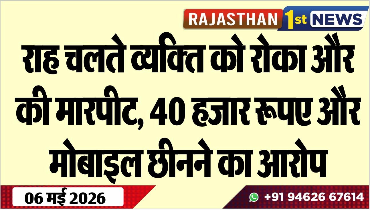 राह चलते व्यक्ति को रोका और की मारपीट, 40 हजार रूपए और मोबाइल छीनने का आरोप