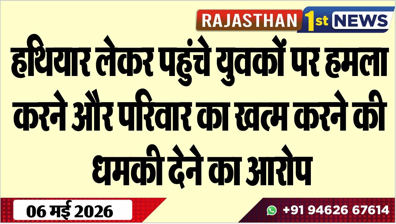 हथियार लेकर पहुंचे युवकों पर हमला करने और परिवार का खत्म करने की धमकी देने का आरोप
