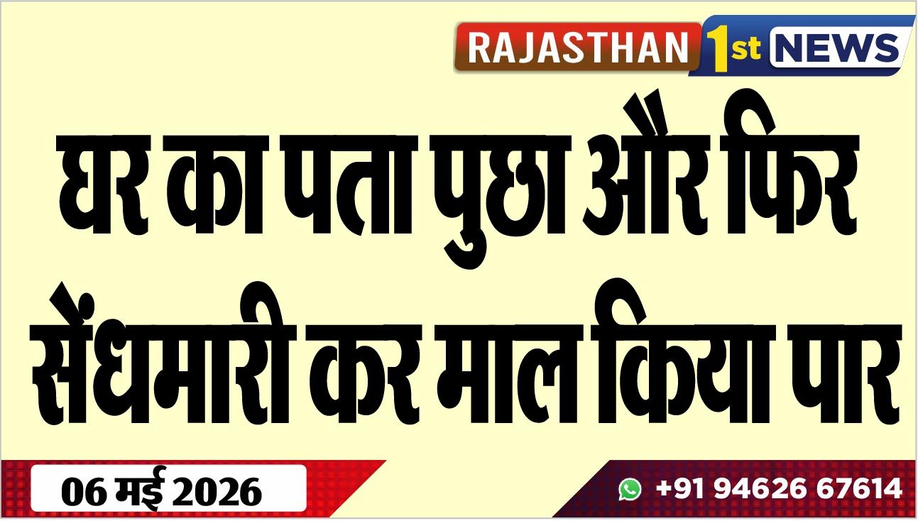 घर का पता पुछा और फिर सेंधमारी कर माल किया पार