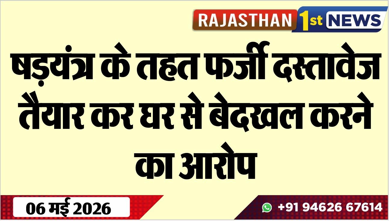 षडय़ंत्र के तहत फर्जी दस्तावेज तैयार कर घर से बेदखल करने का आरोप
