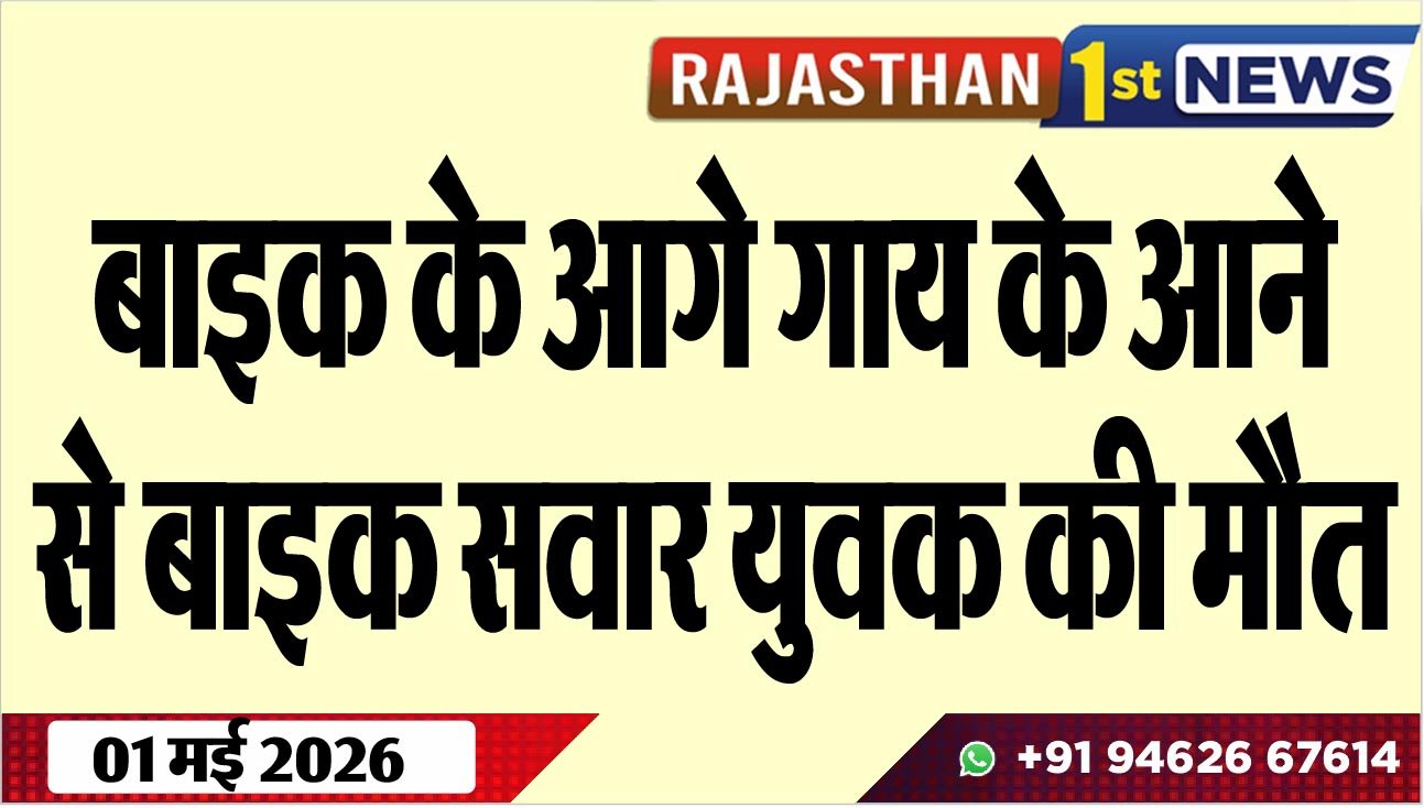 बाइक के आगे गाय के आने से बाइक सवार युवक की मौत