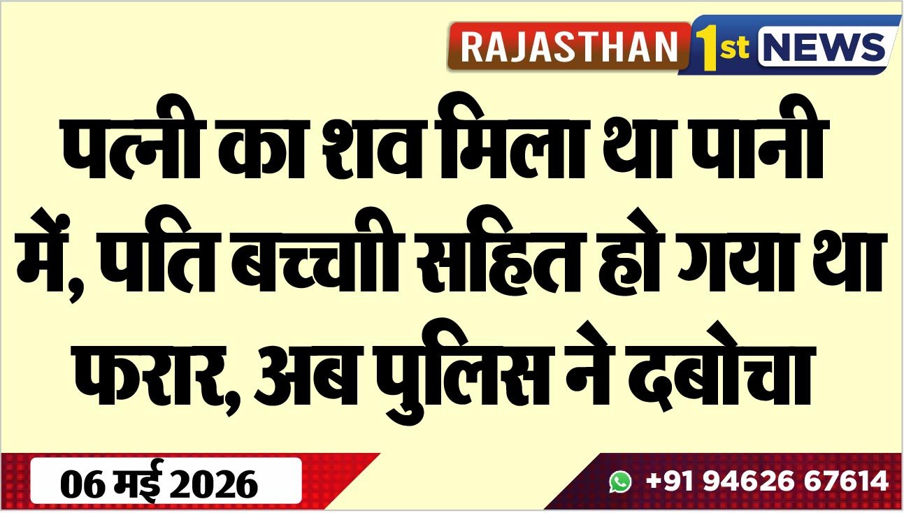 पत्नी का शव मिला था पानी में, पति बच्ची सहित हो गया था फरार, अब पुलिस ने दबोचा