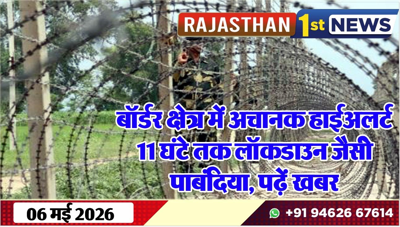 बॉर्डर क्षेत्र में अचानक हाईअलर्ट, 11 घंटे तक लॉकडाउन जैसीे पाबंदिया, पढ़ें खबर
