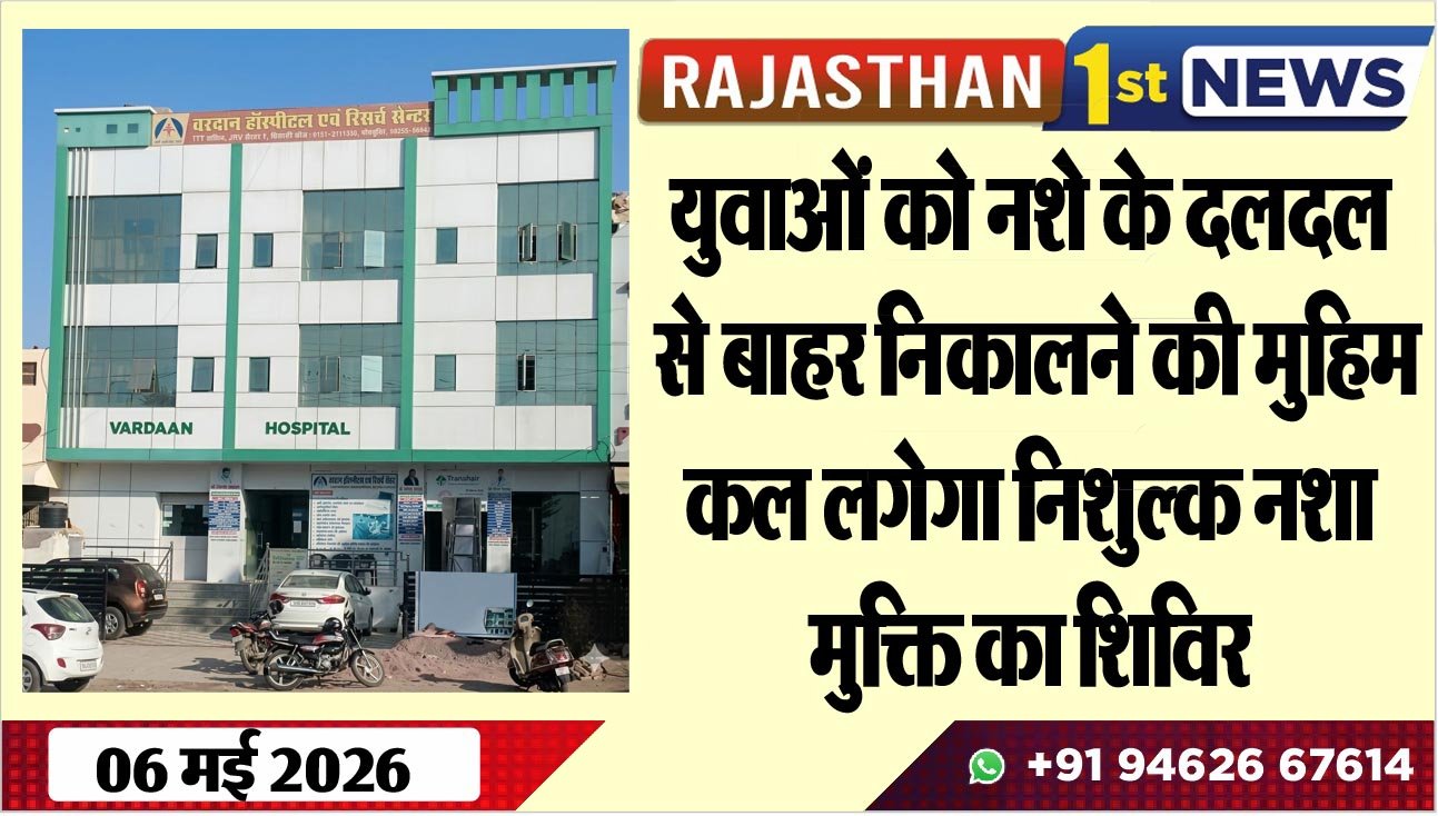 युवाओं को नशे के दलदल से बाहर निकालने की मुहिम, कल लगेगा निशुल्क नशा मुक्ति का शिविर