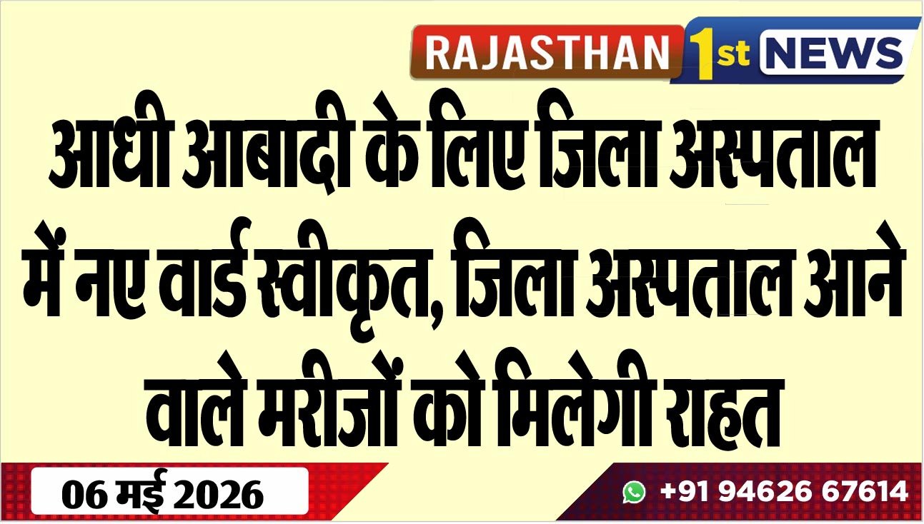 आधी आबादी के लिए जिला अस्पताल में नए वार्ड स्वीकृत, जिला अस्पताल आने वाले मरीजों को मिलेगी राहत