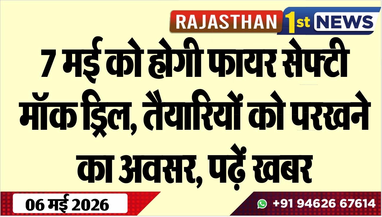 7 मई को होगी फायर सेफ्टी मॉक ड्रिल, तैयारियों को परखने का अवसर, पढ़ें खबर