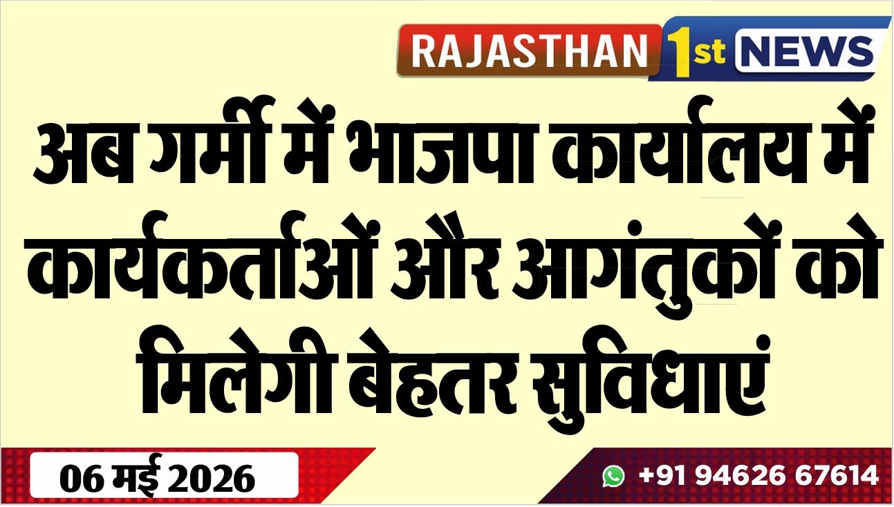 अब गर्मी में भाजपा कार्यालय में कार्यकर्ताओं और आगंतुकों को मिलेगी बेहतर सुविधाएं