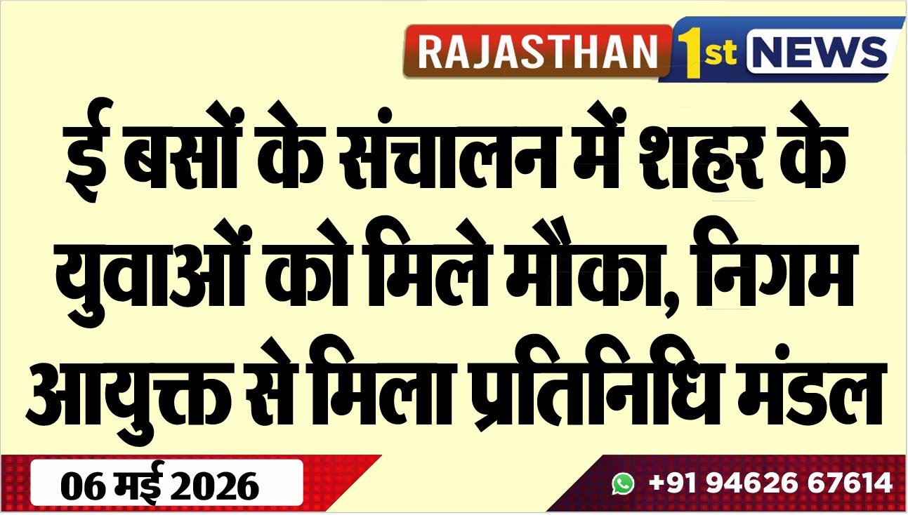 ई बसों के संचालन में शहर के युवाओं को मिले मौका, निगम आयुक्त से मिला प्रतिनिधि मंडल