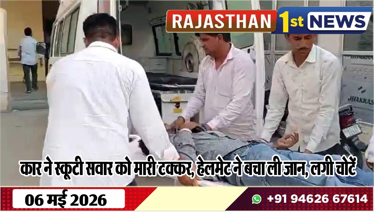 कार ने स्कूटी सवार को मारी टक्कर, हेलमेट ने बचा ली जान, लगी चोटें